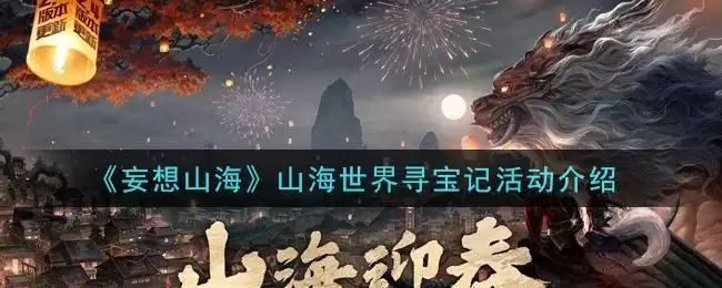 《妄想山海》山海世界寻宝记活动介绍
