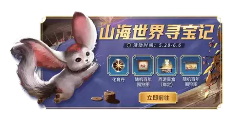 《妄想山海》山海世界寻宝记活动介绍