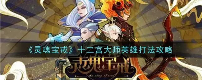 《灵魂宝戒》十二宫大师英雄打法攻略