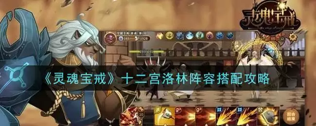 《灵魂宝戒》十二宫洛林阵容搭配攻略