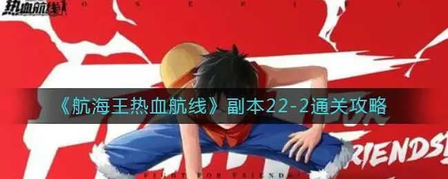 《航海王热血航线》副本22-2通关攻略