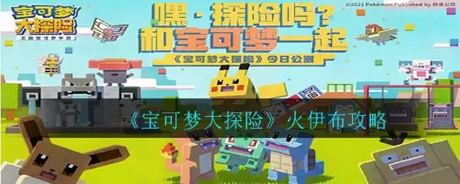 《宝可梦大探险》火伊布攻略
