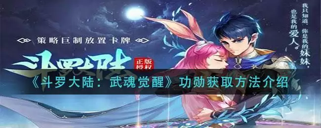 《斗罗大陆:武魂觉醒》功勋获取方法介绍