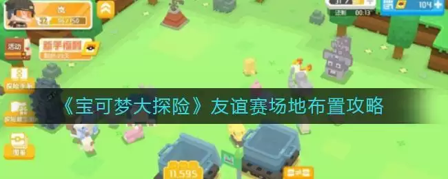 《宝可梦大探险》友谊赛场地布置攻略