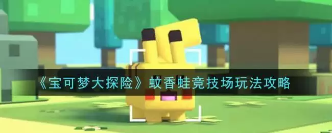 《宝可梦大探险》蚊香蛙竞技场玩法攻略