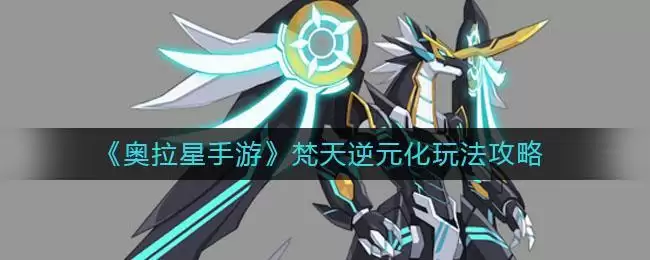 《奥拉星手游》梵天逆元化玩法攻略