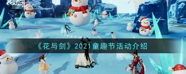 《花与剑》2021童趣节活动介绍