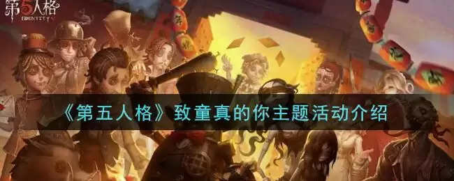 《第五人格》致童真的你主题活动介绍