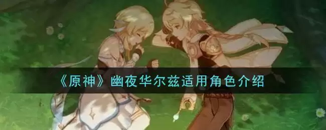 《原神》幽夜华尔兹适用角色介绍