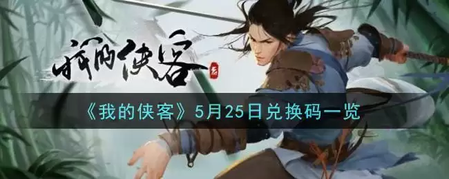 《我的侠客》5月25日兑换码一览