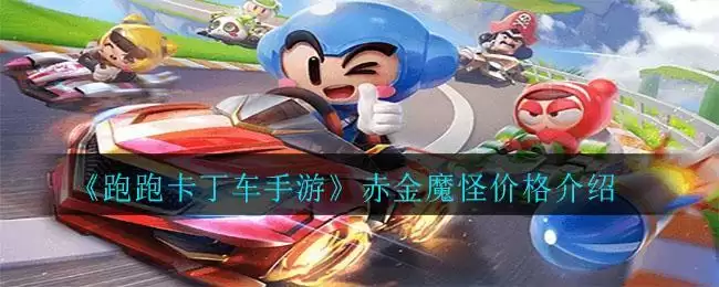 《跑跑卡丁车手游》赤金魔怪价格介绍