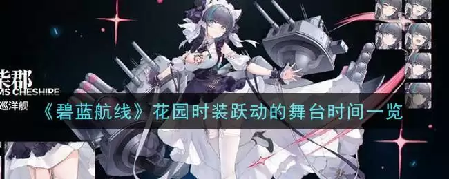 《碧蓝航线》花园时装跃动的舞台时间一览