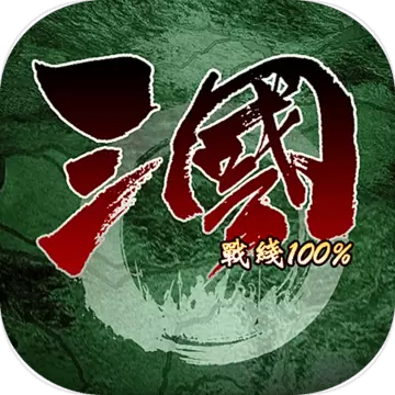 三国战线100%