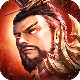 三国神将红包