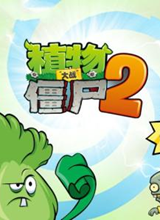 植物大战僵尸2