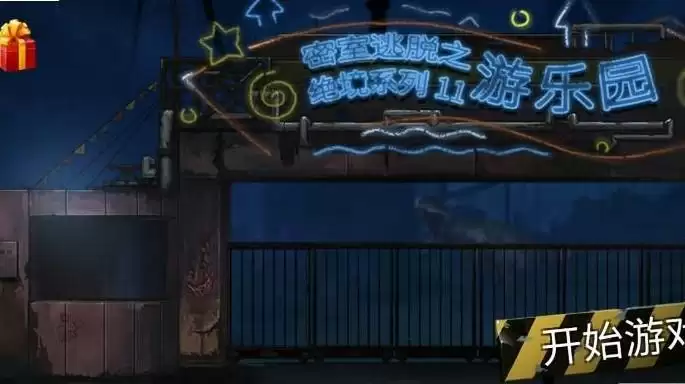 密室逃脱绝境系列11游乐园第十八章通关攻略