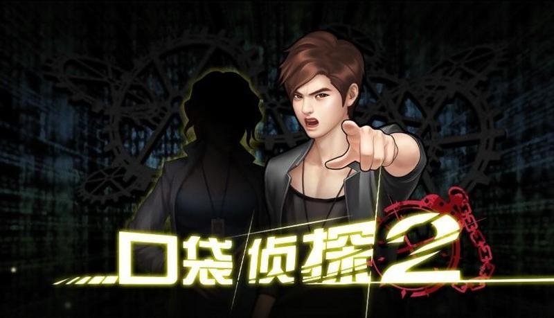 口袋侦探2手游大全
