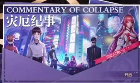 龙族幻想灾厄纪事活动介绍