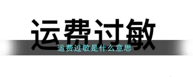 运费过敏是什么意思