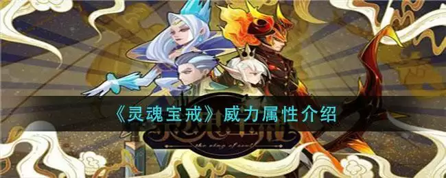 《灵魂宝戒》威力属性介绍