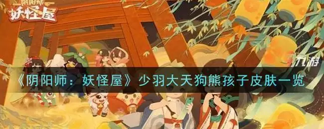 《阴阳师:妖怪屋》少羽大天狗熊孩子皮肤一览