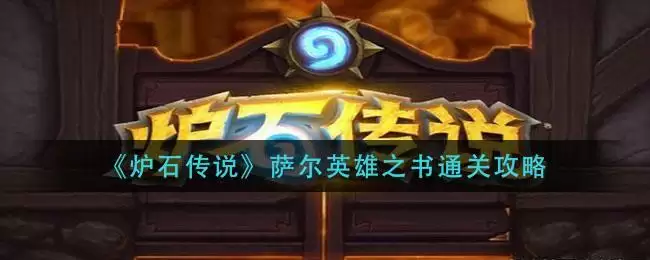 《炉石传说》萨尔英雄之书通关攻略