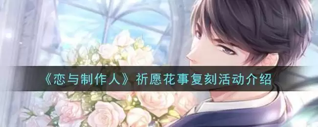 《恋与制作人》祈愿花事复刻活动介绍
