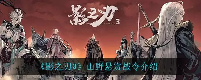 《影之刃3》山野悬赏战令介绍