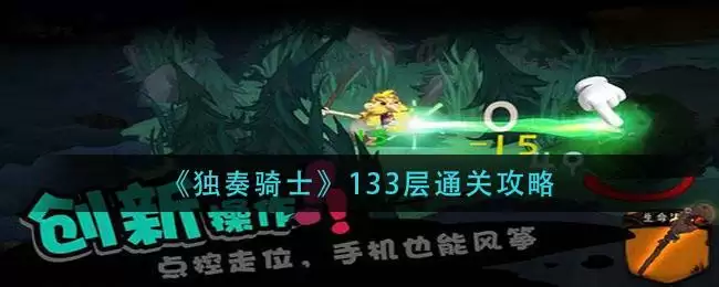 《独奏骑士》133层通关攻略