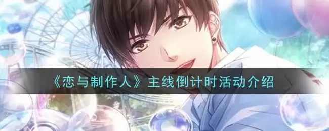 《恋与制作人》主线倒计时活动介绍