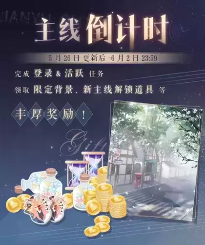 《恋与制作人》主线倒计时活动介绍