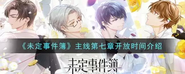 《未定事件簿》主线第七章开放时间介绍
