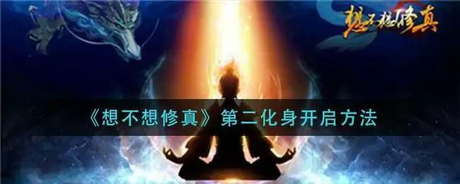 《想不想修真》第二化身开启方法