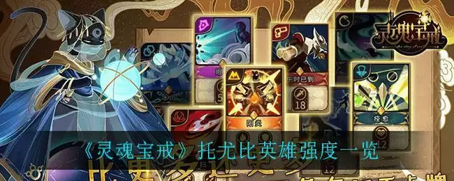 《灵魂宝戒》托尤比英雄强度一览