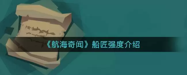 《航海奇闻》船匠强度介绍