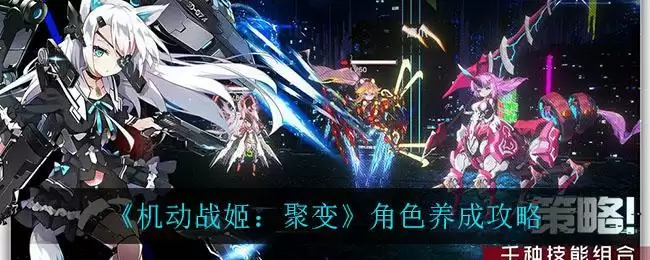《机动战姬：聚变》角色养成攻略