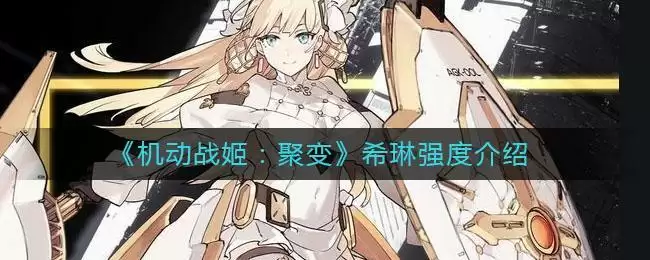 《机动战姬:聚变》希琳强度介绍