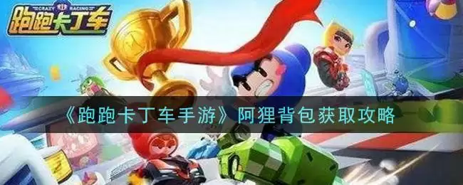 《跑跑卡丁车手游》阿狸背包获取攻略