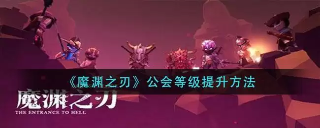 《魔渊之刃》公会等级提升方法