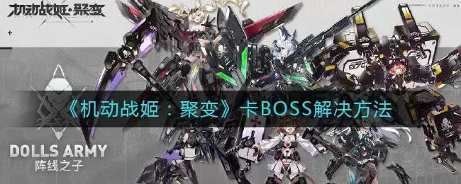 《机动战姬：聚变》卡BOSS解决方法