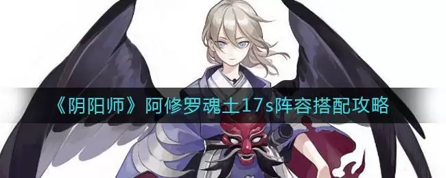 《阴阳师》阿修罗魂土17s阵容搭配攻略
