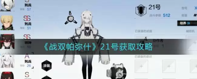 《战双帕弥什》21号获取攻略