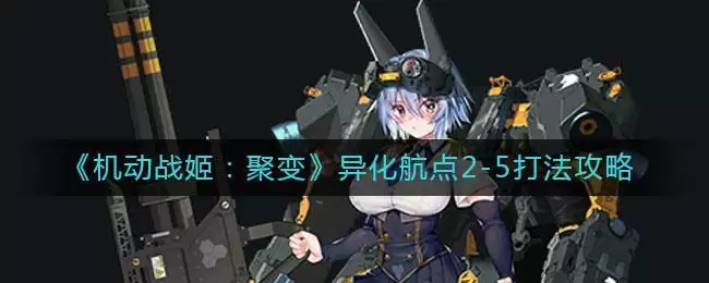 《机动战姬：聚变》异化航点2-5打法攻略