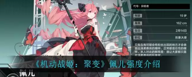 《机动战姬:聚变》佩儿强度介绍