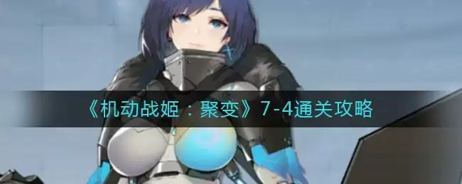 《机动战姬:聚变》7-4通关攻略