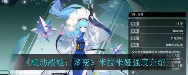 《机动战姬:聚变》米拉米娅强度介绍