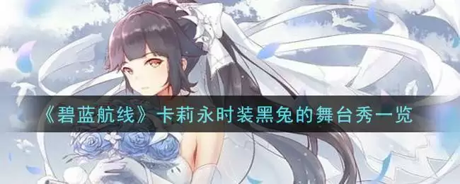 《碧蓝航线》卡莉永时装黑兔的舞台秀一览