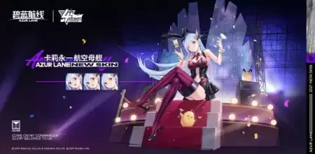 《碧蓝航线》卡莉永时装黑兔的舞台秀一览