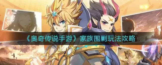 《奥奇传说手游》家族围剿玩法攻略