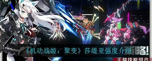 《机动战姬：聚变》莎缇亚强度介绍